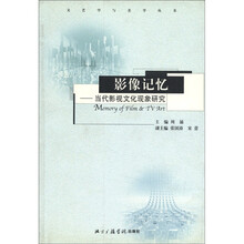 影像记忆：当代影视文化现象研究