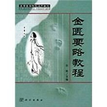 高等医学院校选用教材(供成人教育中医药专业中西医结合专业使用):金匮要略教程