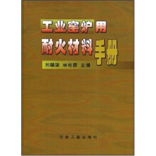 工业窑炉用耐火材料手册