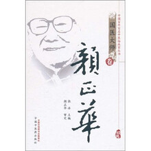 中国百年百名中医临床家丛书:颜正华