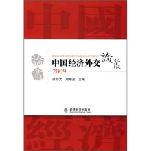 中国经济外交论丛2009