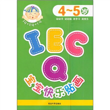 IQ、EQ、CQ宝宝快乐贴画（4-5岁）（第1版）