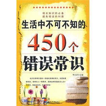 生活中不可不知的450个错误常识