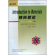 双语版普通高等学校材料科学与工程类专业新编系列教材
:材料概论
