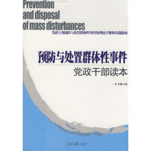 预防与处置群体性事件党政干部读本