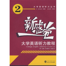 新感觉：大学英语听力教程2（附MP3光盘1张）