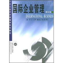 国际企业管理（21世纪经济学管理学系列教材）