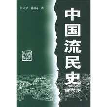 中国流民史(古代卷)