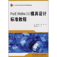 Pro/E Wildfire3.0模具设计标准教程