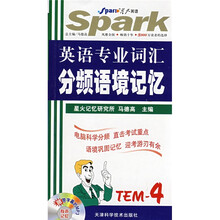 星火英语:英语专业词汇分频语境记忆(4级)(附赠MP3光盘1张)