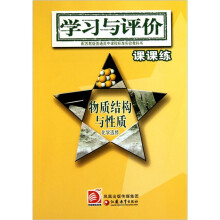 学习与评价课课练:物质结构与性质(化学选修配苏教版普通高中课程标准实验教科书)
