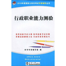 2010年度国家公务员考试专家辅导丛书:行政职业能力测验