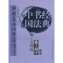 明文徵明滕王阁序:行书类