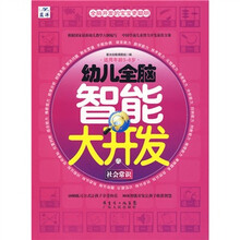 幼儿全脑智能大开发：社会常识（适用年龄3－6岁）