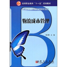 高等职业教育“十一五”规划教材·高职高专工商管理类教材系列：物流成本管理