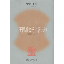 王国维文学论著三种