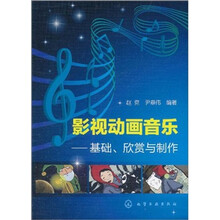 影视动画音乐：基础、欣赏与制作
