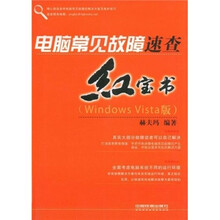 电脑常见故障速查红宝书(Windows Vista版)