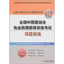 全国中西医结合执业助理医师资格考试习题精选(2011年新大纲版)