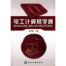 电工计算易学通