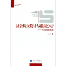 社会调查设计与数据分析：从立题到发表