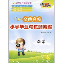 2010全国名校小学毕业考试题精编:数学