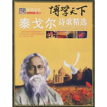 博学天下:泰戈尔诗歌精选