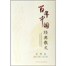 百年中国经典散文·哲理卷