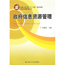 政府信息资源管理