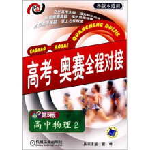 高考·奥赛全程对接(高中物理2)(第5版)