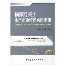 预拌混凝土生产企业管理实用手册(企业管理生产技术质量要求配合比设计)