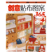 手工坊天天绣艺应用图案系列:创意贴布图案365