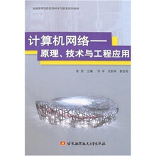计算机网络：原理、技术与工程应用