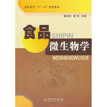 食品微生物学(高职高专十一五规划教材)