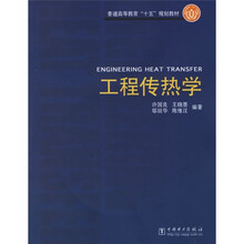 普通高等教育“十五”规划教材：工程传热学