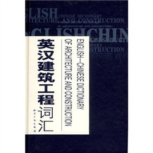英汉建筑工程词汇