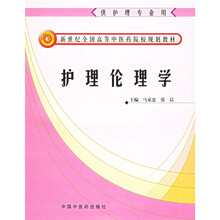 新世纪全国高等中医药院校护理专业规划教材:护理伦理学(供护理专业用)