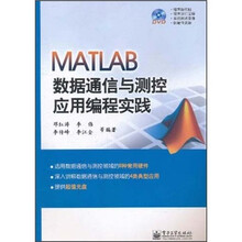 MATLAB数据通信与测控应用编程实践（附DVD光盘1张）