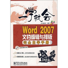 一学就会:Word 2007文档编辑与排版完全自学手册(附光盘1张)