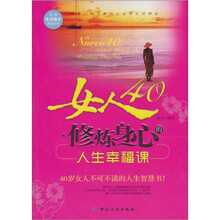 女人40：修炼身心的人生幸福课