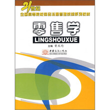 零售学（21世纪全国高等院校商品流通管理统编系列教材）