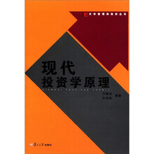 大学管理类教材丛书：现代投资学原理