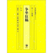 书法技法讲座：争坐位稿（行书）