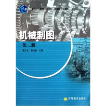 普通高等教育“十一五”国家级规划教材:机械制图(第2版)