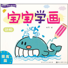 好孩子新头脑开发：宝宝学画（动物）（提高篇）
