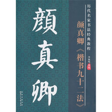 历代名家书法经典教程：颜真卿《楷书九十二法》