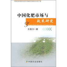 中国化肥市场与政策研究
