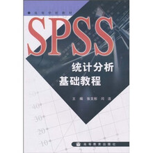 高等学校教材:SPSS统计分析基础教程
