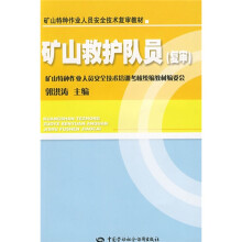 矿山特种作业人员安全技术复审教材：矿山救护队员（复审）