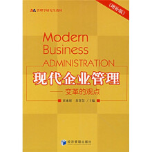 现代企业管理:变革的观点